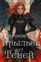 Королевство Крыльев и Теней — Алеся Троицкая