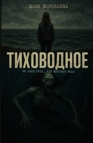 Тиховодное — Маша Воробьева
