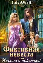 Фиктивная невеста, или Попалась, истинная! — LitaWolf