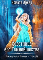 Советница его темнейшества — Ирмата Арьяр