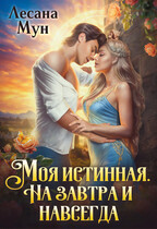 Моя истинная. На завтра и навсегда — Лесана Мун