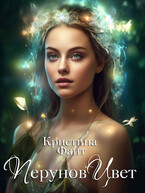 Перунов Цвет — Кристина Фант