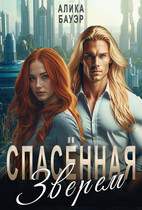 Спасенная Зверем — Алика Бауэр