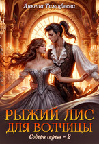Рыжий Лис для Волчицы — Анюта Тимофеева