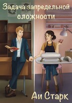 Задача запредельной сложности — Аи Старк