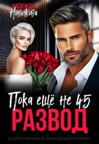 Развод. Пока еще не 45 — Надежда Новикова
