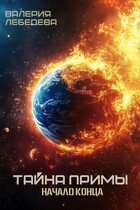 Тайна Примы. Начало конца — Валерия Лебедева