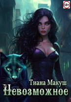 Невозможное — Тиана Макуш