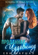 Проданная чудовищу — Ева Маршал