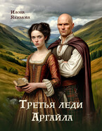 Третья леди Аргайла — Илона Якимова