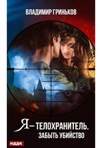 Я – телохранитель. Забыть убийство — Гриньков Владимир
