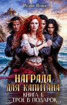 Награда для капитана — Регина Птица