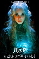 Дар некромантии. последняя из рода книга первая — Tanya Blackwood