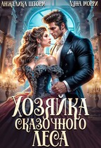 Хозяйка Сказочного леса — Анжелика Шторм
                                                                                                            
                                                                                                                                                                                                                                        ,
                                                                
                                                                                                                                            Луна Морри