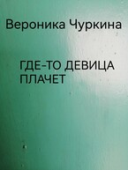 Где-то девица плачет. — Вероника Чуркина