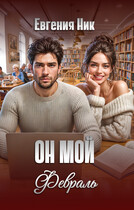 Он мой Февраль — Евгения Ник