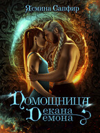 Помощница декана-демона — Ясмина Сапфир