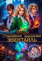 Стихийная академия Эвентайль — Элен Скор
