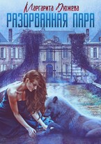 Разорванная пара — Дюжева Маргарита
