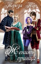 Женить принца — Тереза Тур
