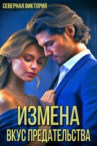 Измена. Вкус предательства — Северная Виктория