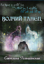 Волчий танец — Светлана Гольшанская