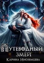 Путеводный змей — Карина Иноземцева
