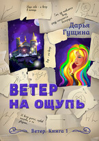 Ветер на ощупь — Дарья Гущина