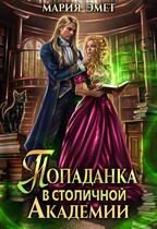 Попаданка в столичной академии — Мария Эмет