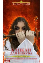 Свадьба специального назначения. Капкан для инкуба — Танари Таша
