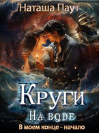 Круги на воде. В моем конце — начало — Наташа Паут