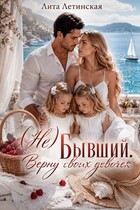 (Не) Бывший. Верну своих девочек — Лита Летинская
