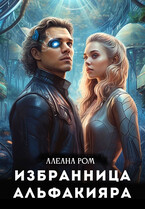 Избранница альфакияра — Алеана Ром