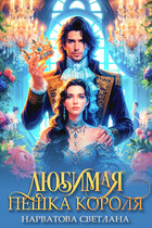 Любимая пешка короля — Светлана Нарватова