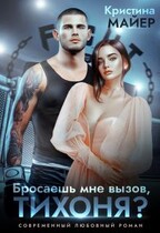 Бросаешь мне вызов, Тихоня? — Кристина Майер