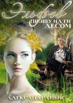 Эльфов прошу идти лесом — Александра Ибис