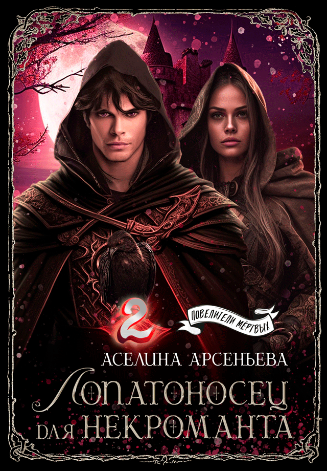 Лопатоносец для некроманта 2 — Аселина Арсеньева