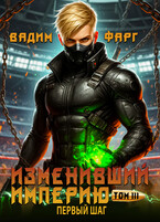 Изменивший империю. Первый шаг. Том 3 — Вадим Фарг