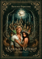 Князь из Китежа — Василиса Кириллова
