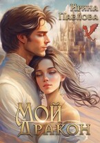 Мой Дракон. Книга 1 — Ирина Павлова