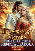 Подарок для Морока, или кто здесь невеста Дракона?! — Кармен Луна