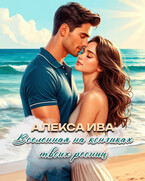 Вселенная на кончиках твоих ресниц — Алекса Ива