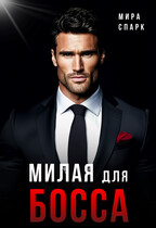 Милая для Босса — Мира Спарк