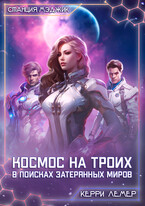 Космос на троих. В поисках затерянных миров — Керри Лемер