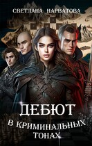 Дебют в криминальных тонах — Светлана Нарватова