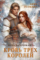 Дочь некроманта. Кровь трех королей — Анна Осокина