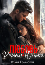 Любовь. Роман+Юлька — Юлия Крынская
