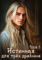 Истинная для трёх драконов — Молли Н