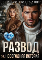 Развод. (Не)новогодняя история — Дина Лазарева
                                                                                                            
                                                                                                                                                                                                                                        ,
                                                                
                                                                                                                                            Ирма Шер