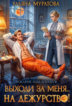 Выходи за меня… на дежурство! — Ульяна Муратова